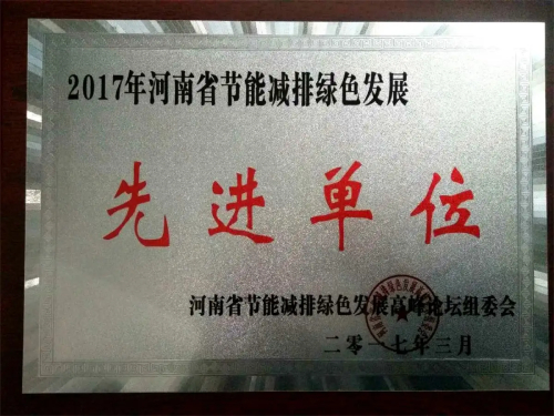 節(jié)能減排先進單位